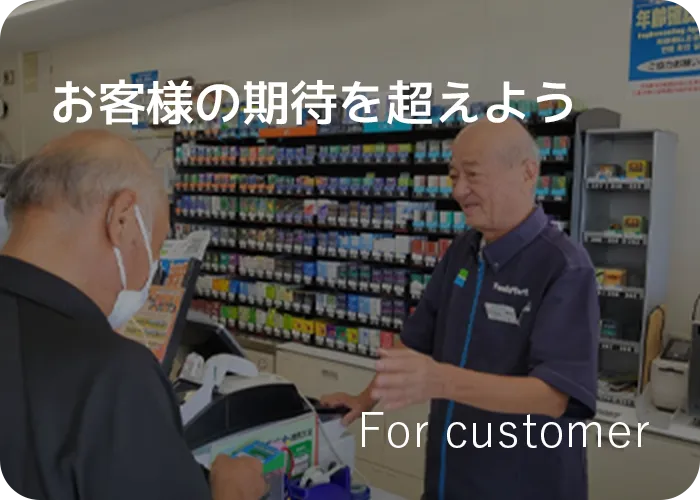 お客様の期待を越えよう