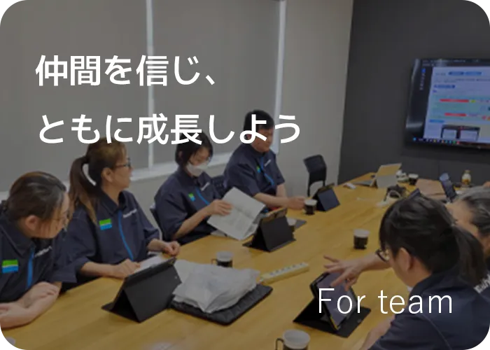 仲間を信じ、ともに成長しよう