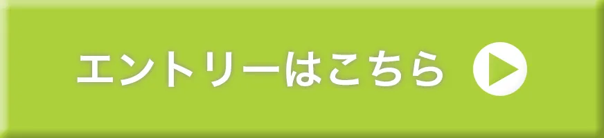 エントリーはこちら